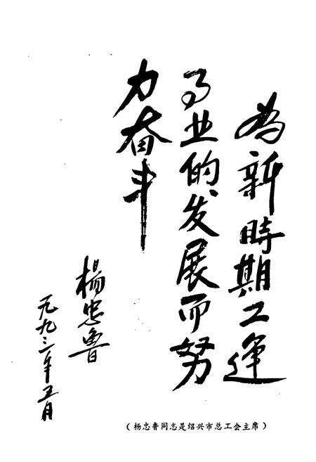 《浙江省绍兴县工会志(1922-1990)》.pdf电子版_浙江省志预览图5