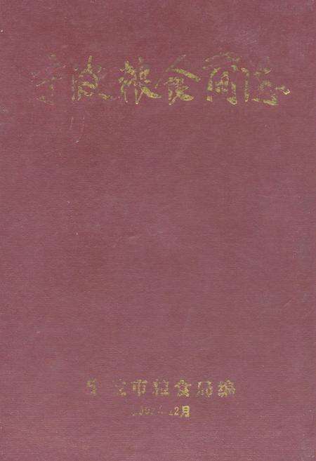 《宁波粮食简志》.pdf电子版_浙江省志缩略图