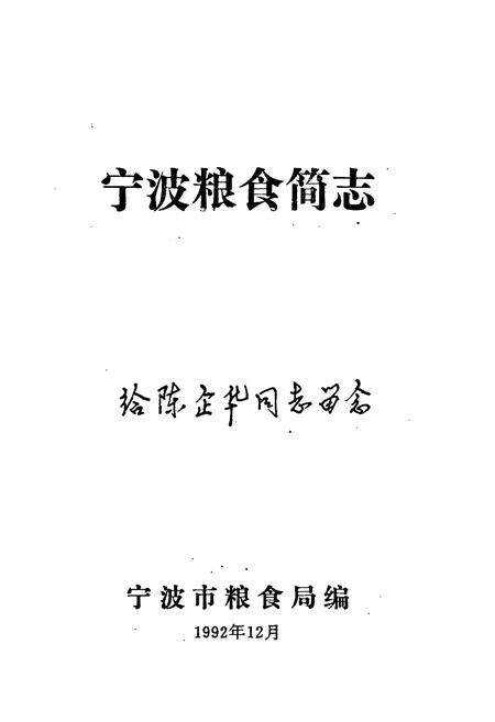 《宁波粮食简志》.pdf电子版_浙江省志预览图1