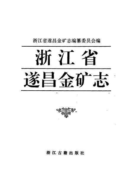 《浙江省遂昌金矿志》.pdf电子版_浙江省志预览图1
