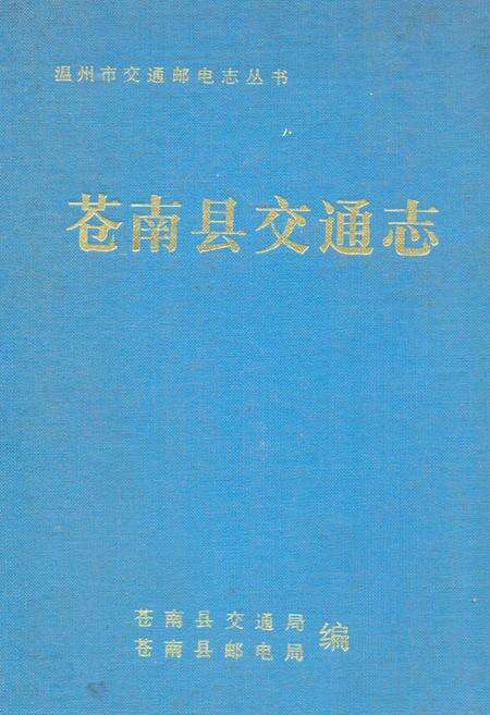 《苍南县交通志》.pdf电子版_浙江省志缩略图