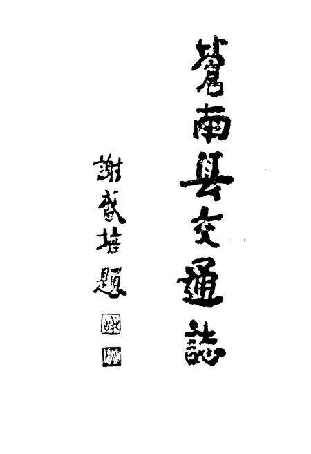 《苍南县交通志》.pdf电子版_浙江省志预览图1