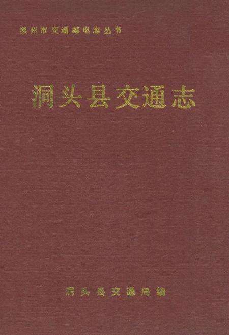 《洞头县交通志》.pdf电子版_浙江省志缩略图