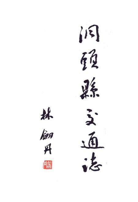 《洞头县交通志》.pdf电子版_浙江省志预览图1