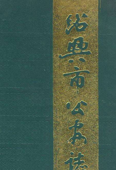 《绍兴市公安志》.pdf电子版_浙江省志缩略图