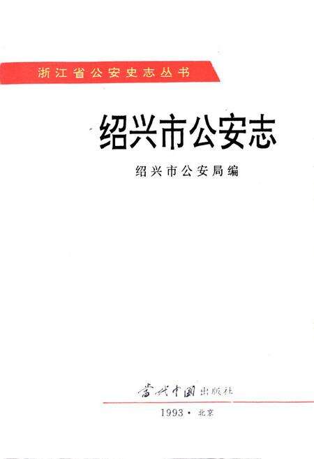 《绍兴市公安志》.pdf电子版_浙江省志预览图1