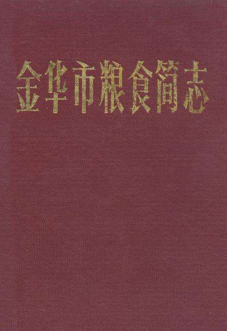 《金华市粮食简志》.pdf电子版_浙江省志缩略图