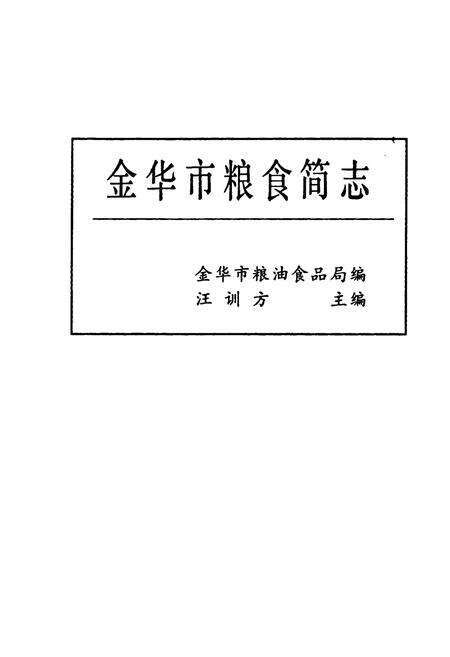 《金华市粮食简志》.pdf电子版_浙江省志预览图1