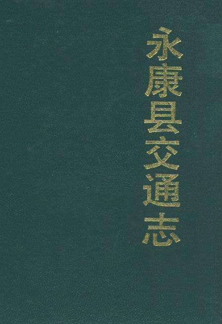 《永康县交通志》.pdf电子版_浙江省志缩略图