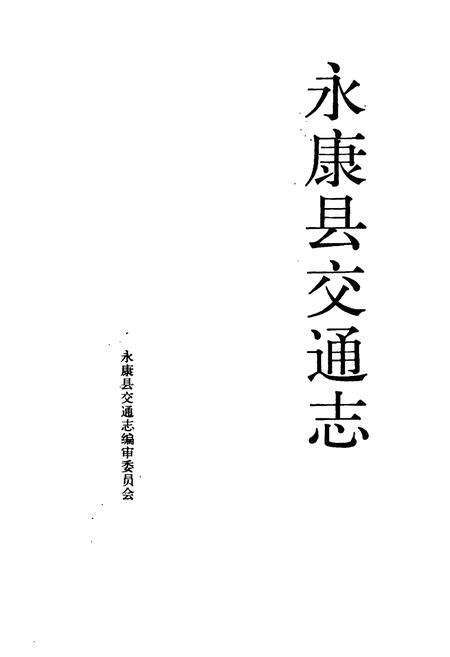 《永康县交通志》.pdf电子版_浙江省志预览图1