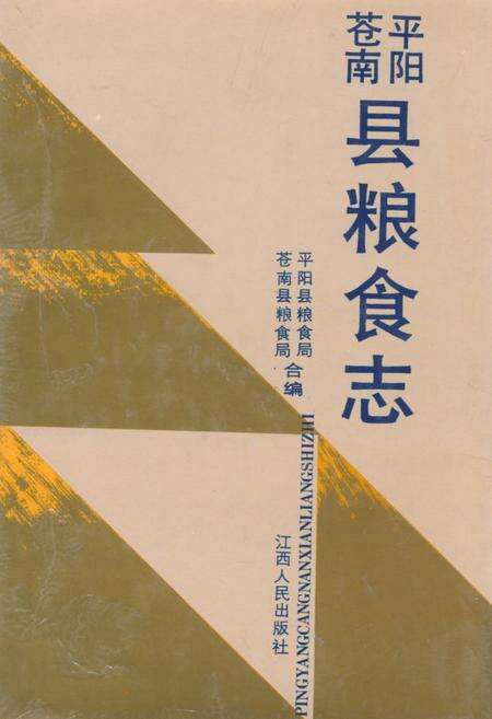 《苍平南阳粮食志》.pdf电子版_浙江省志缩略图