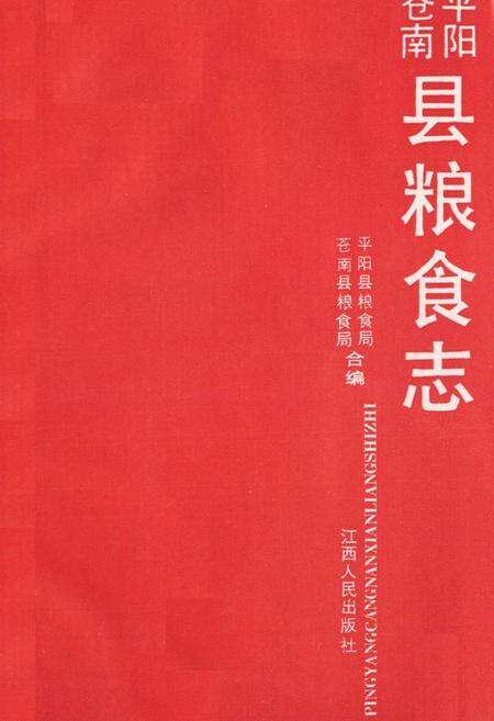 《苍平南阳粮食志》.pdf电子版_浙江省志预览图1