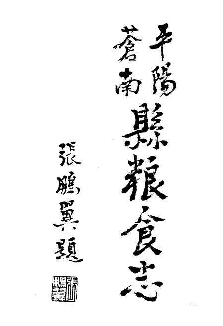 《苍平南阳粮食志》.pdf电子版_浙江省志预览图2