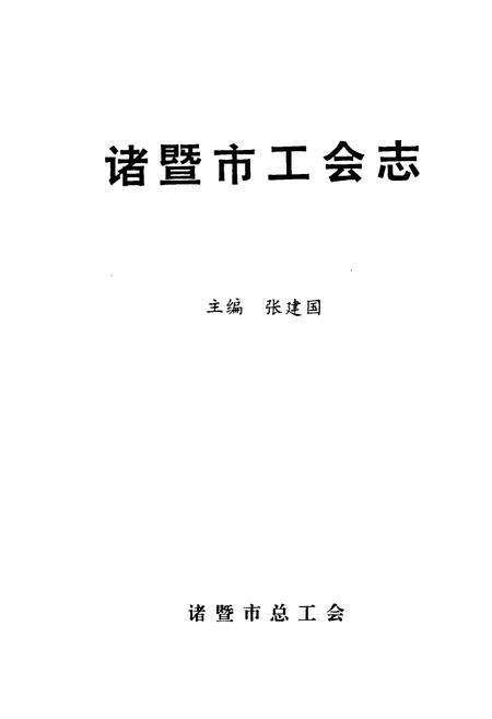 《诸暨市工会志》.pdf电子版_浙江省志预览图1