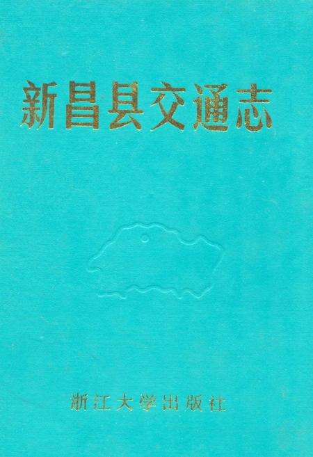 《新昌县交通志》.pdf电子版_浙江省志缩略图