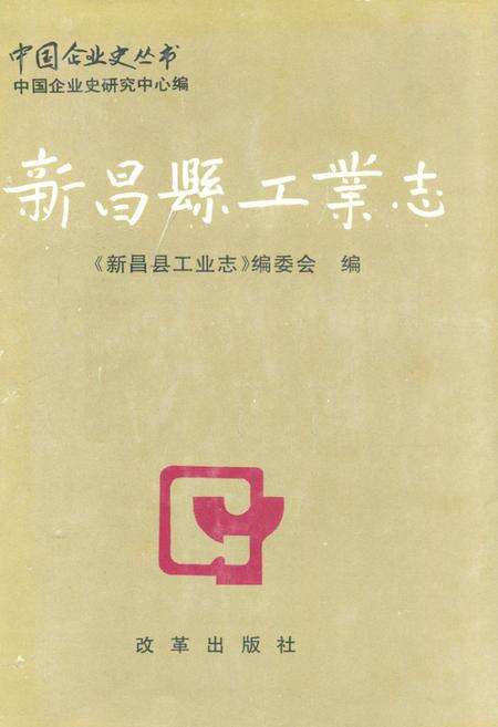 《新昌县工业志》.pdf电子版_浙江省志缩略图
