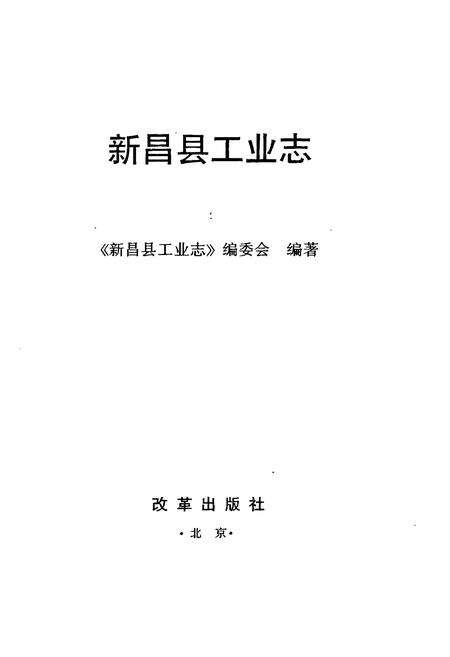 《新昌县工业志》.pdf电子版_浙江省志预览图1