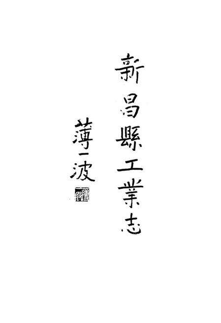 《新昌县工业志》.pdf电子版_浙江省志预览图2