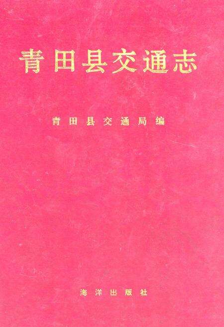《青田县交通志》.pdf电子版_浙江省志缩略图