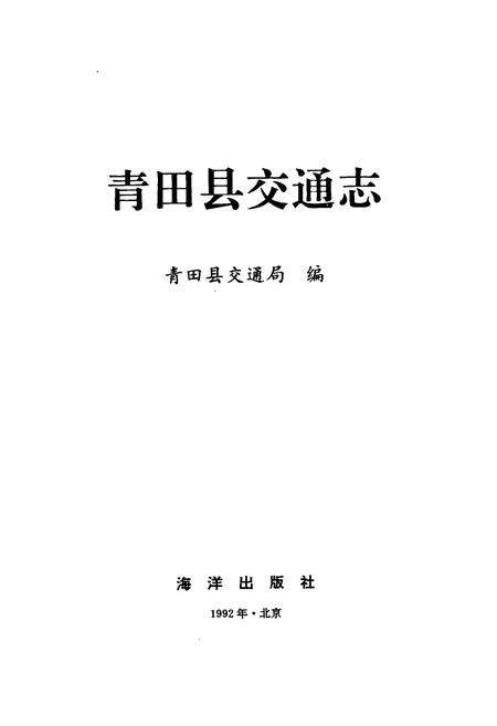 《青田县交通志》.pdf电子版_浙江省志预览图1
