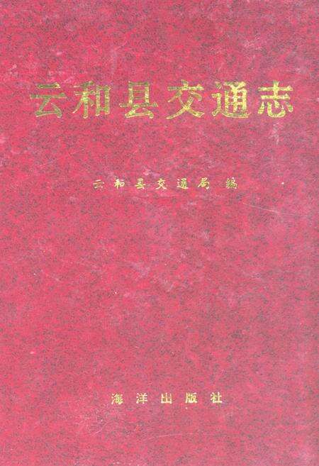 《云和县交通志》.pdf电子版_浙江省志缩略图