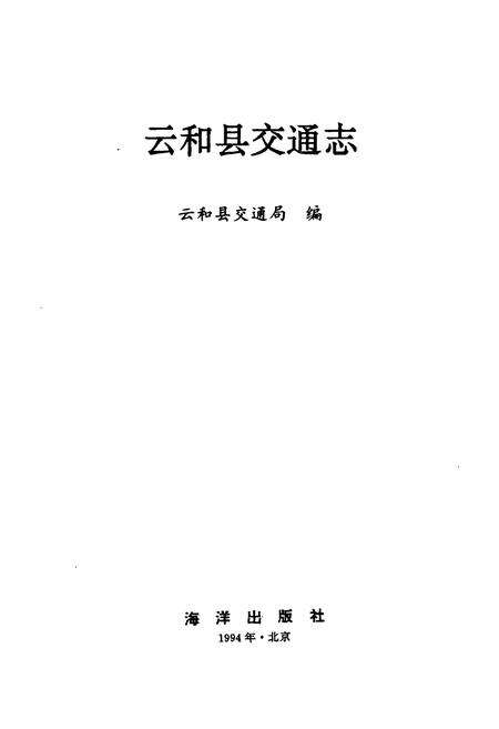 《云和县交通志》.pdf电子版_浙江省志预览图1