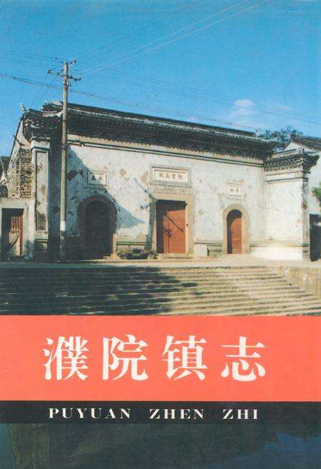 《濮院镇志》.pdf电子版_浙江省志缩略图