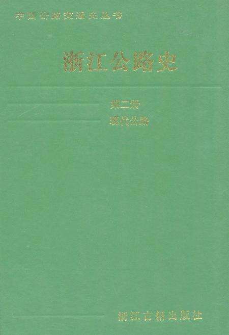 《浙江公路史第二册现代公路》.pdf电子版_浙江省志缩略图