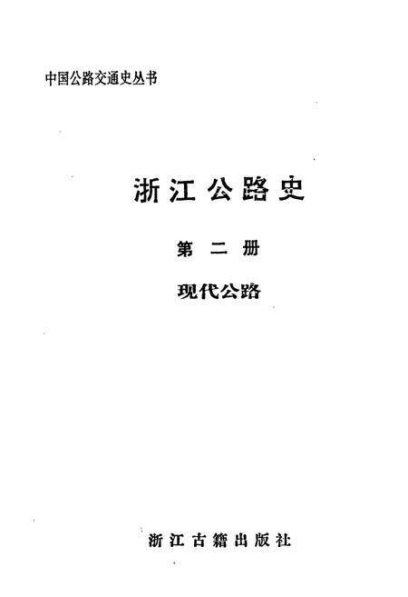 《浙江公路史第二册现代公路》.pdf电子版_浙江省志预览图1
