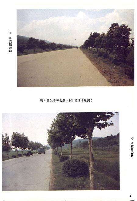 《浙江公路史第二册现代公路》.pdf电子版_浙江省志预览图4