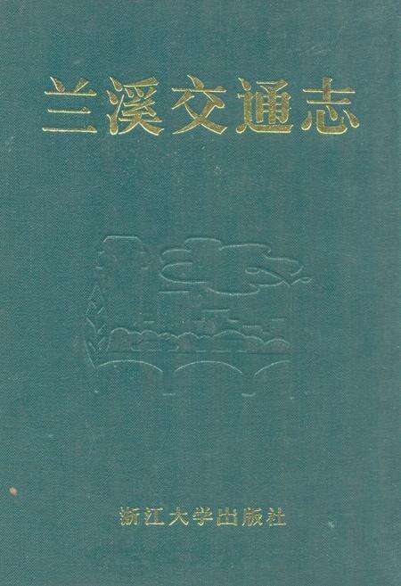 《兰溪交通志》.pdf电子版_浙江省志缩略图