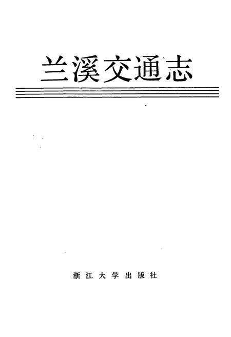 《兰溪交通志》.pdf电子版_浙江省志预览图1