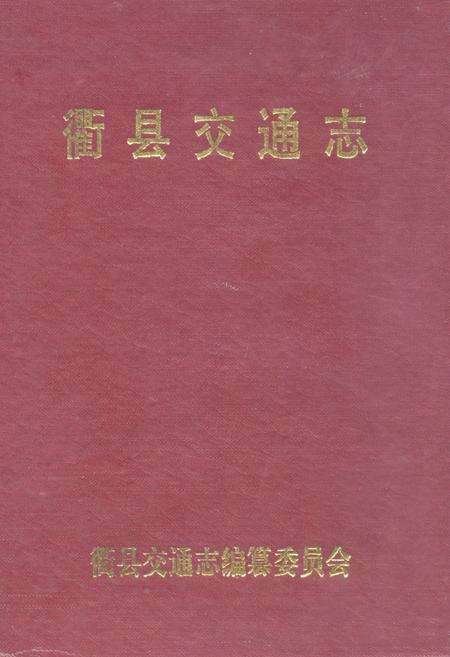《衢县交通志》.pdf电子版_浙江省志缩略图