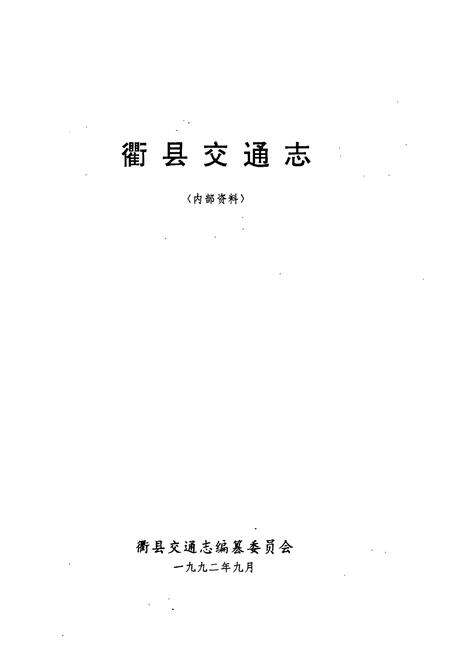 《衢县交通志》.pdf电子版_浙江省志预览图1