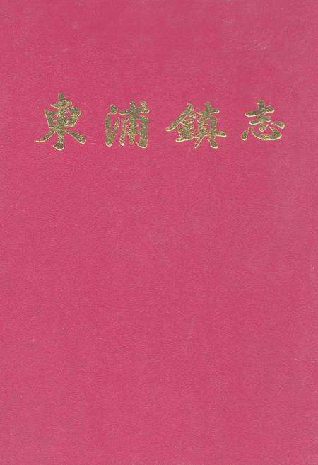 《东浦镇志》.pdf电子版_浙江省志缩略图