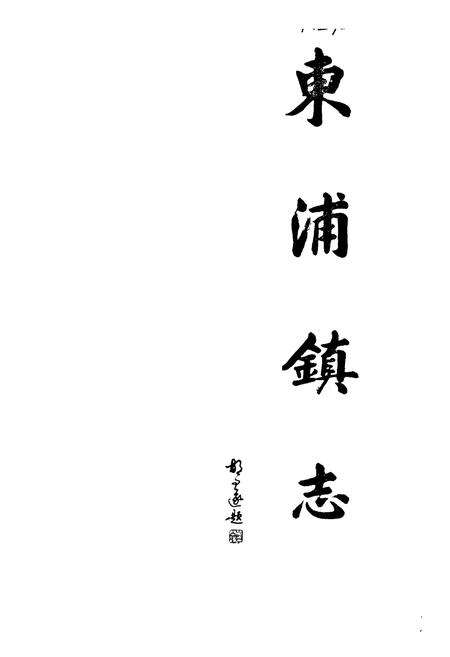 《东浦镇志》.pdf电子版_浙江省志预览图1