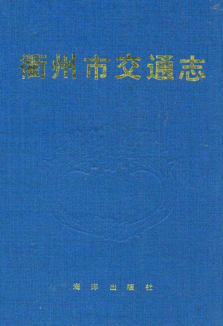 《忂州市交通志》.pdf电子版_浙江省志缩略图