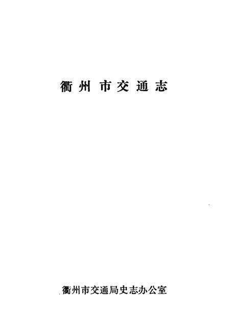 《忂州市交通志》.pdf电子版_浙江省志预览图1