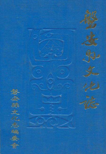 《磐安县文化志》.pdf电子版_浙江省志缩略图