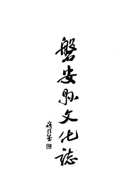 《磐安县文化志》.pdf电子版_浙江省志预览图1