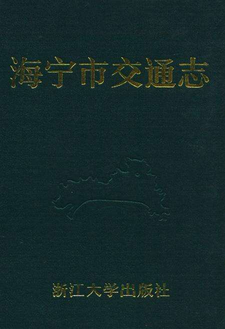 《海宁市交通志》.pdf电子版_浙江省志缩略图
