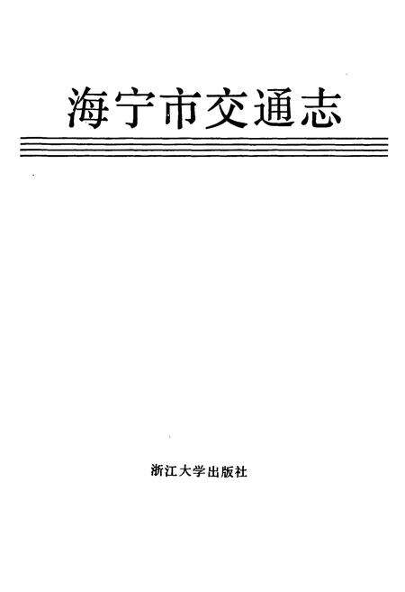 《海宁市交通志》.pdf电子版_浙江省志预览图1