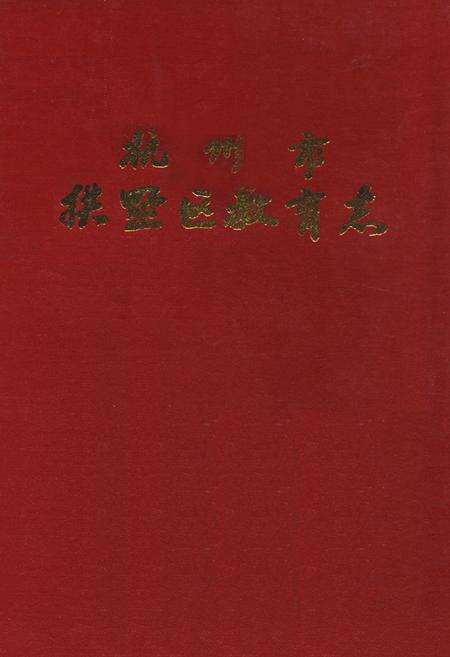 《杭州市拱墅区教育志》.pdf电子版_浙江省志缩略图