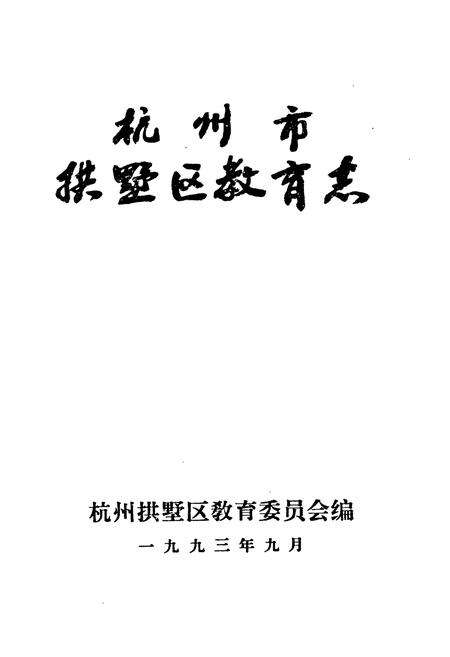 《杭州市拱墅区教育志》.pdf电子版_浙江省志预览图1