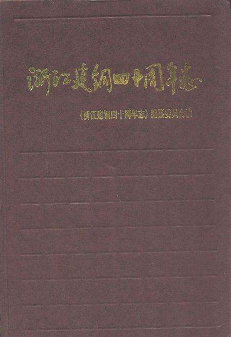 《《浙江建铜四十周年志》》.pdf电子版_浙江省志缩略图