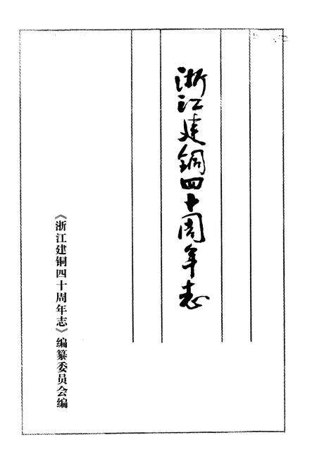 《《浙江建铜四十周年志》》.pdf电子版_浙江省志预览图1