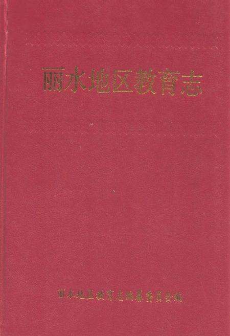 《《丽水地区教育志》》.pdf电子版_浙江省志缩略图