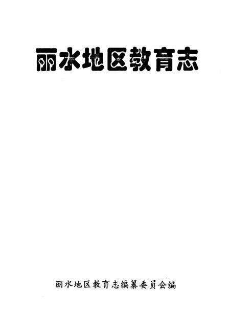 《《丽水地区教育志》》.pdf电子版_浙江省志预览图1
