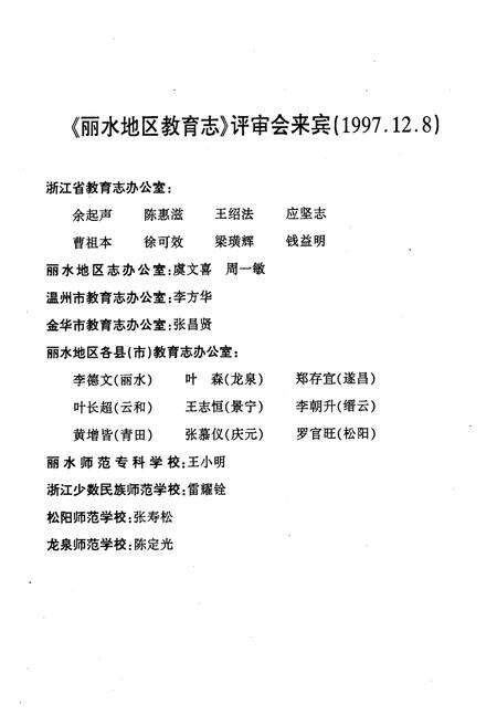 《《丽水地区教育志》》.pdf电子版_浙江省志预览图4