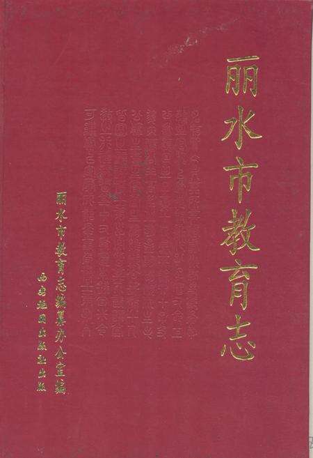 《《丽水市教育志》》.pdf电子版_浙江省志缩略图